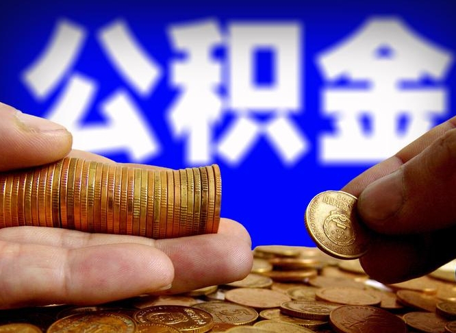 公积金交满是什么意思-银川公积金代办平台